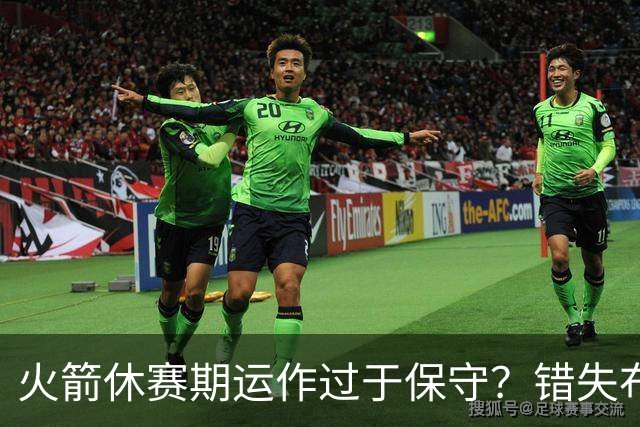 火箭休赛期运作过于保守？错失布朗成超级遗憾